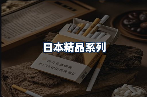 日本烟展示